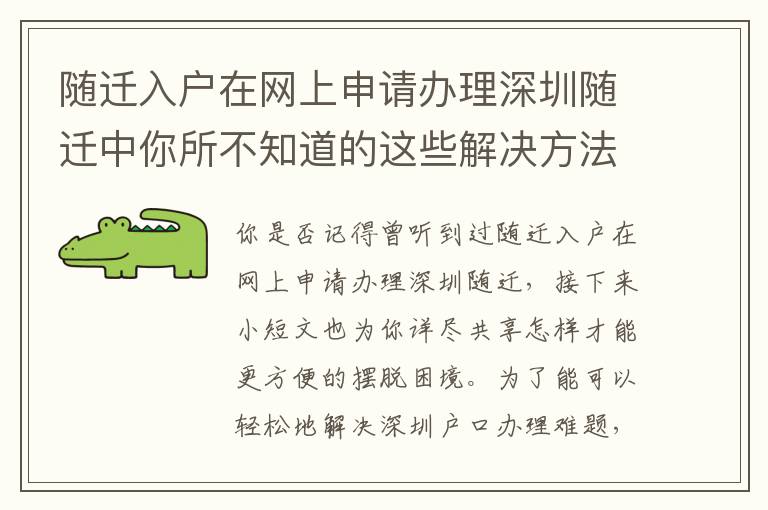 隨遷入戶在網(wǎng)上申請辦理深圳隨遷中你所不知道的這些解決方法