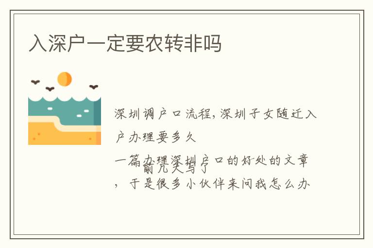 入深戶一定要農(nóng)轉(zhuǎn)非嗎