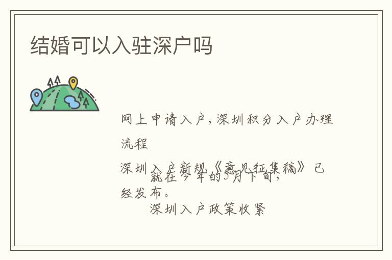 結(jié)婚可以入駐深戶嗎
