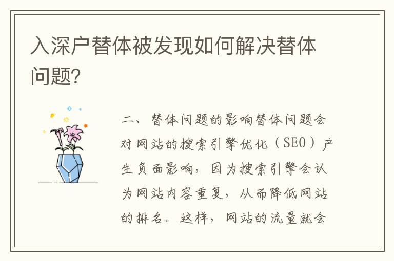 入深戶替體被發(fā)現(xiàn)如何解決替體問題？