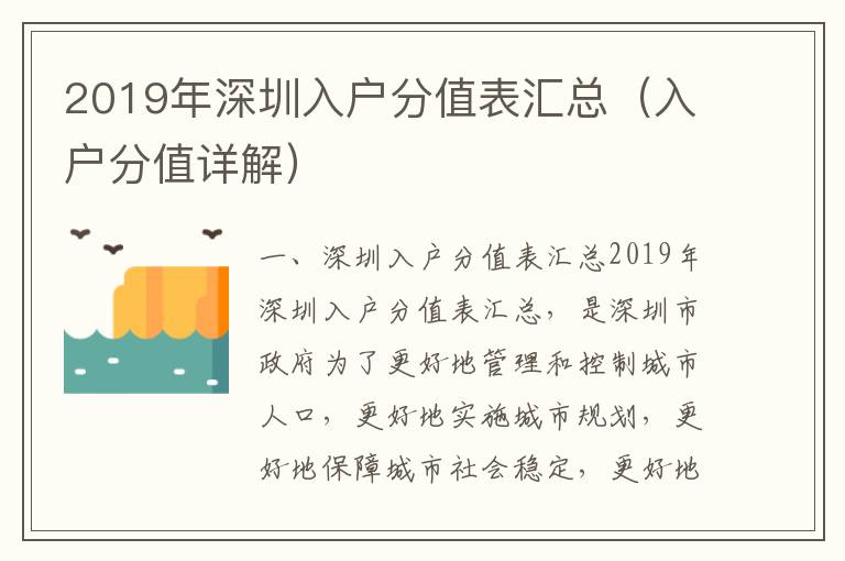 2019年深圳入戶分值表匯總（入戶分值詳解）