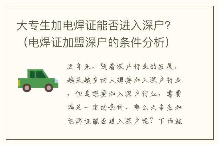 大專生加電焊證能否進入深戶？（電焊證加盟深戶的條件分析）