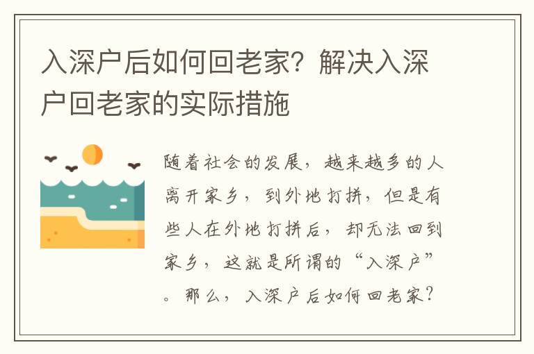 入深戶后如何回老家？解決入深戶回老家的實(shí)際措施
