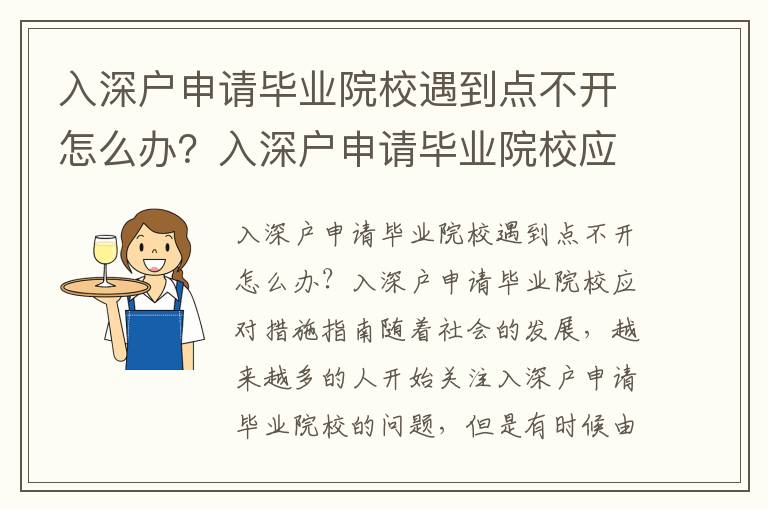 入深戶申請畢業院校遇到點不開怎么辦？入深戶申請畢業院校應對措施指南