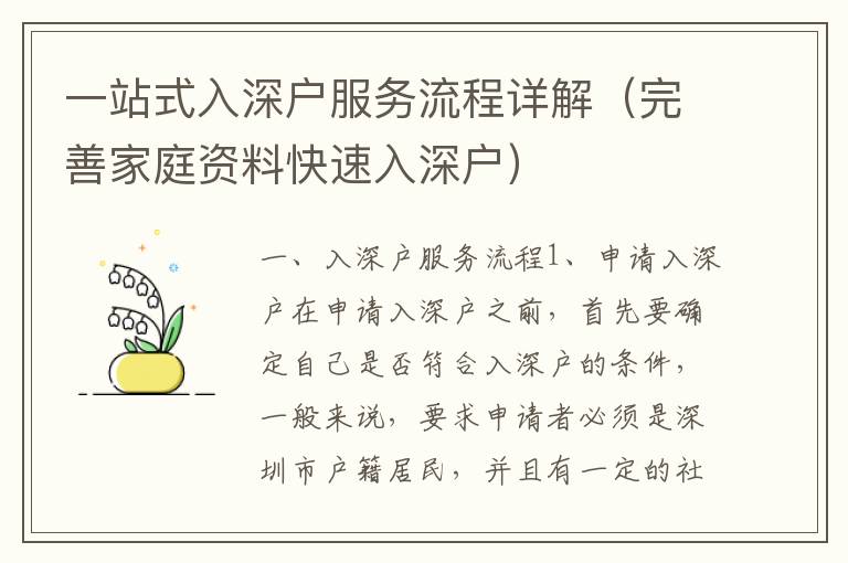 一站式入深戶服務(wù)流程詳解（完善家庭資料快速入深戶）