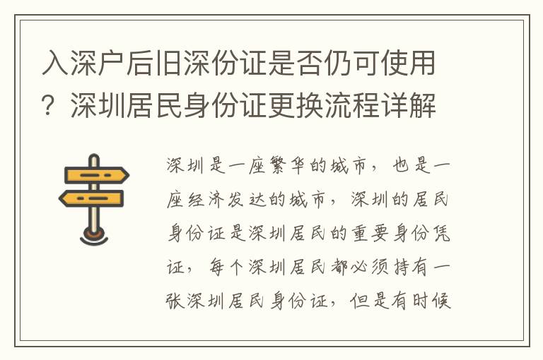 入深戶后舊深份證是否仍可使用？深圳居民身份證更換流程詳解