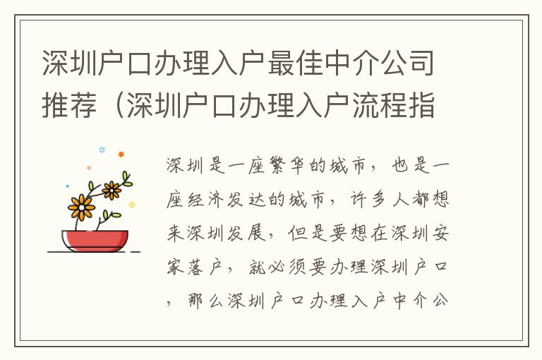 深圳戶口辦理入戶最佳中介公司推薦（深圳戶口辦理入戶流程指南）
