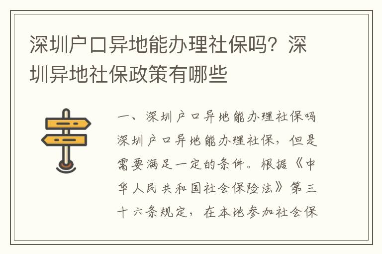 深圳戶口異地能辦理社保嗎？深圳異地社保政策有哪些