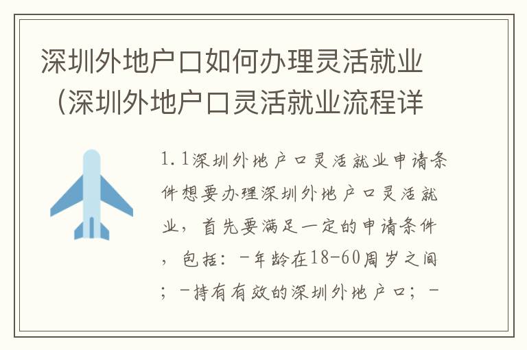 深圳外地戶口如何辦理靈活就業(yè)（深圳外地戶口靈活就業(yè)流程詳解）