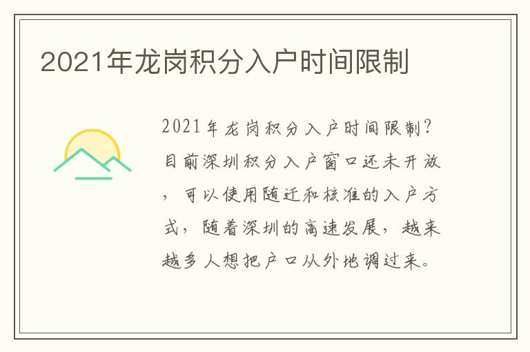 2021年龍崗積分入戶時間限制
