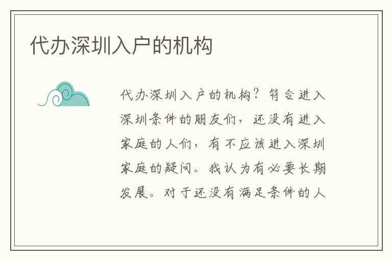 代辦深圳入戶的機構(gòu)