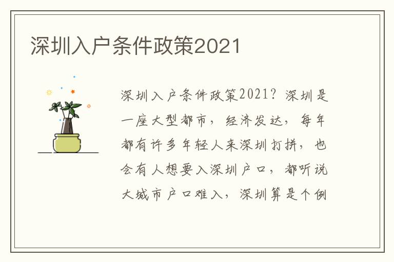 深圳入戶條件政策2021