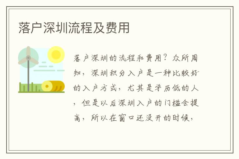落戶深圳流程及費(fèi)用