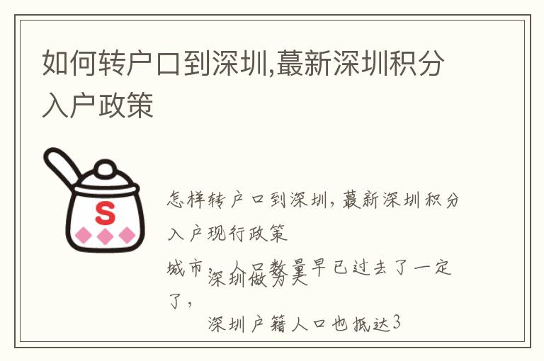 如何轉(zhuǎn)戶口到深圳,蕞新深圳積分入戶政策