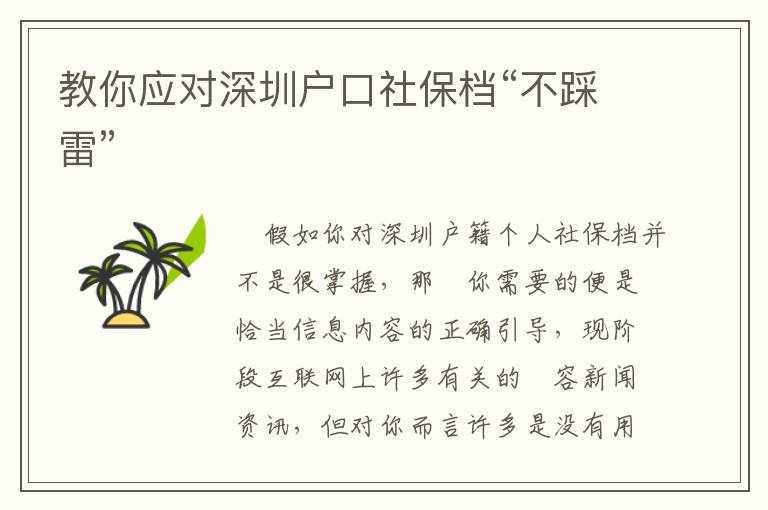 教你應對深圳戶口社保檔“不踩雷”