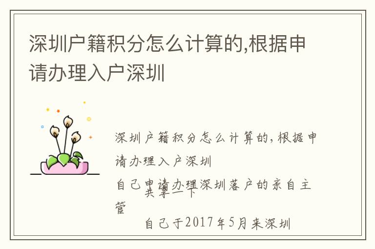 深圳戶籍積分怎么計(jì)算的,根據(jù)申請(qǐng)辦理入戶深圳
