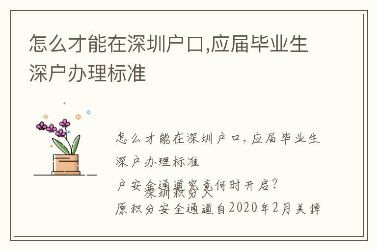 怎么才能在深圳戶口,應(yīng)屆畢業(yè)生深戶辦理標(biāo)準(zhǔn)