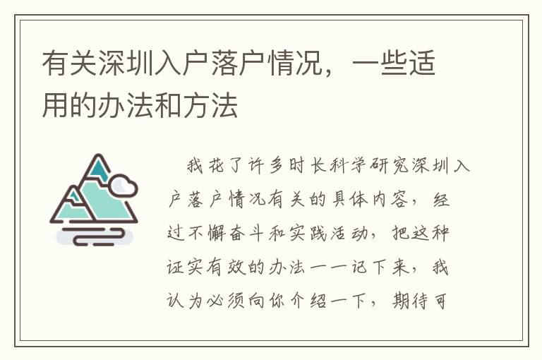 有關深圳入戶落戶情況，一些適用的辦法和方法
