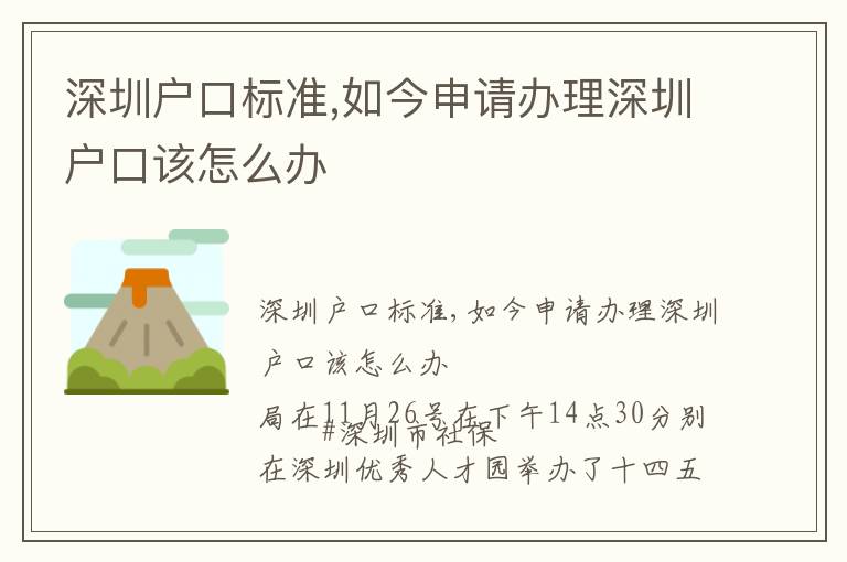 深圳戶口標準,如今申請辦理深圳戶口該怎么辦