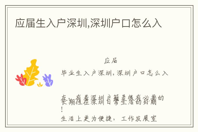 應(yīng)屆生入戶深圳,深圳戶口怎么入