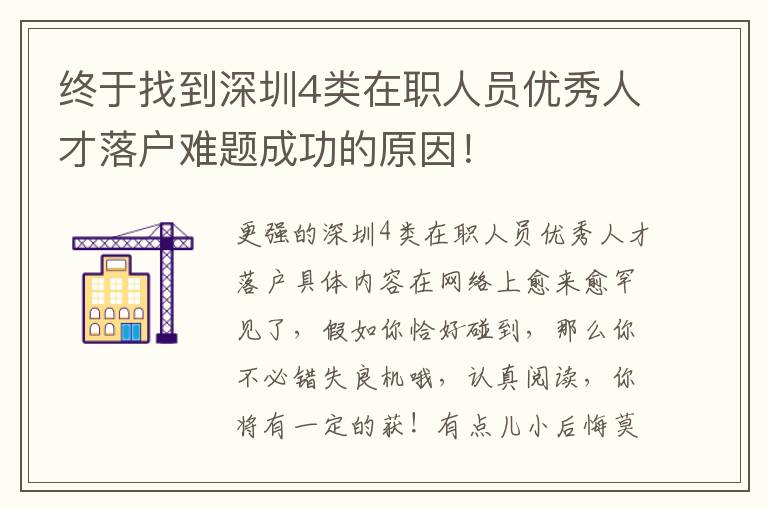 終于找到深圳4類在職人員優(yōu)秀人才落戶難題成功的原因！