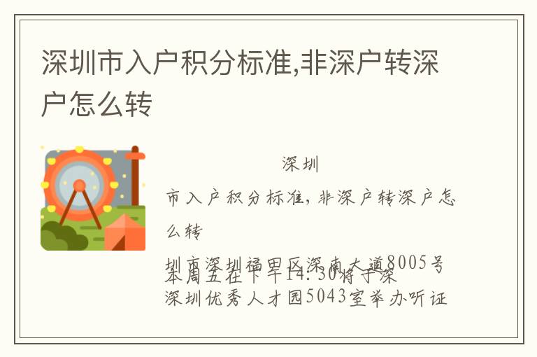 深圳市入戶積分標準,非深戶轉深戶怎么轉