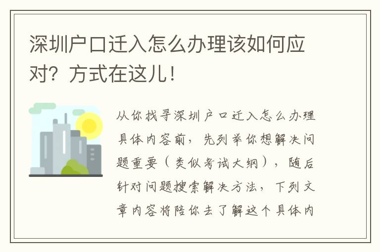 深圳戶口遷入怎么辦理該如何應對？方式在這兒！