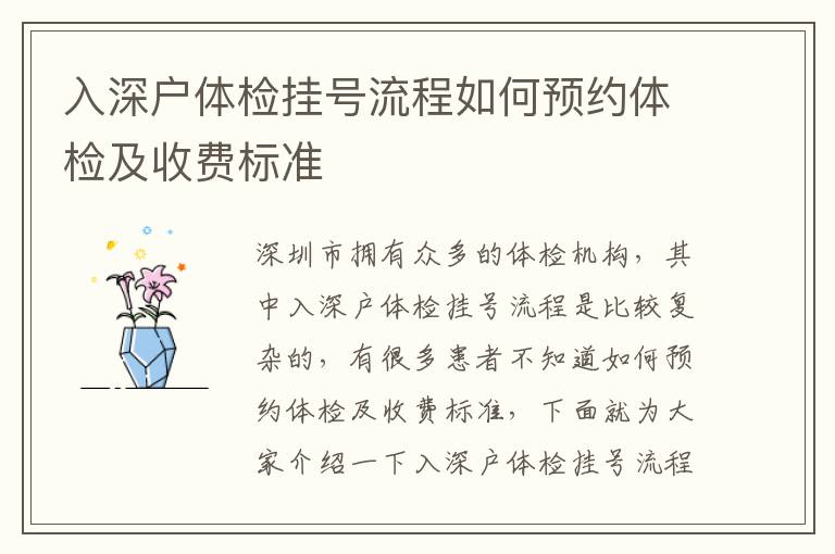 入深戶體檢掛號(hào)流程如何預(yù)約體檢及收費(fèi)標(biāo)準(zhǔn)