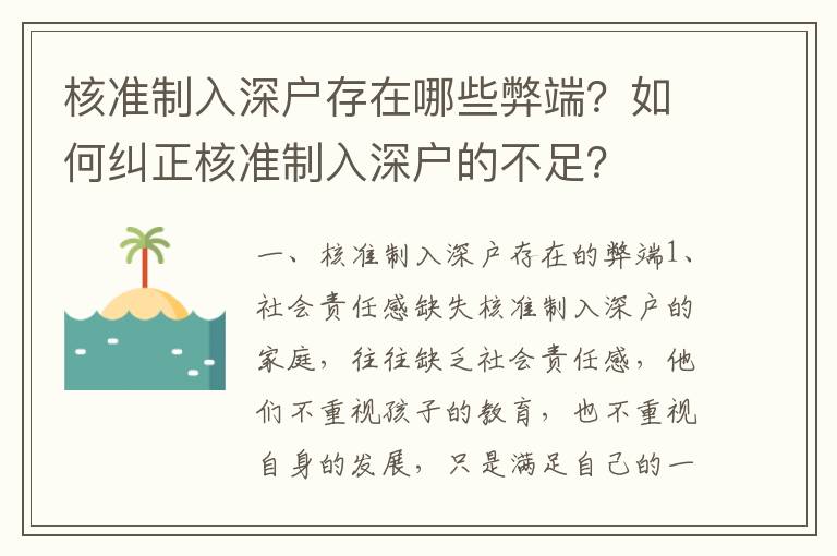 核準(zhǔn)制入深戶存在哪些弊端？如何糾正核準(zhǔn)制入深戶的不足？