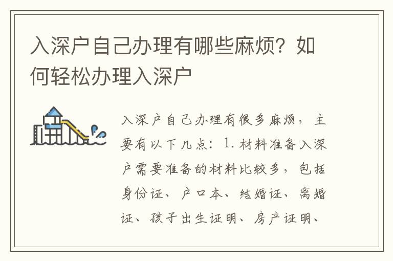 入深戶自己辦理有哪些麻煩？如何輕松辦理入深戶