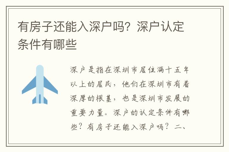 有房子還能入深戶嗎？深戶認定條件有哪些