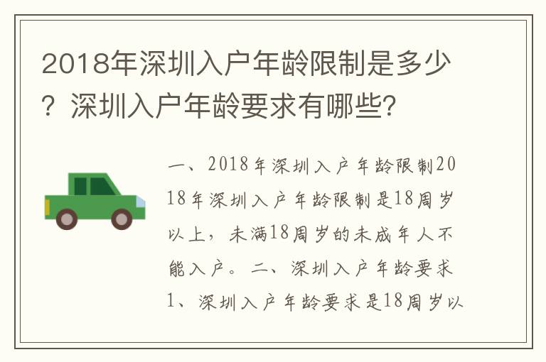 2018年深圳入戶年齡限制是多少？深圳入戶年齡要求有哪些？