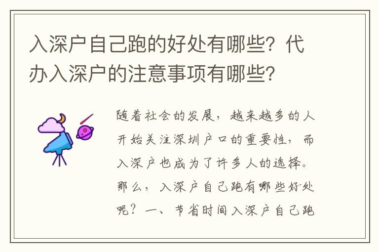 入深戶自己跑的好處有哪些？代辦入深戶的注意事項有哪些？
