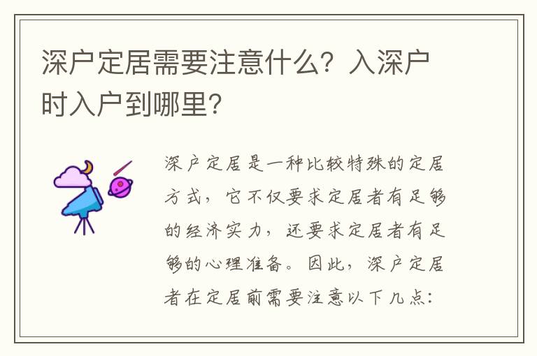 深戶定居需要注意什么？入深戶時入戶到哪里？