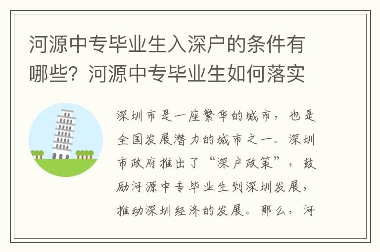 河源中專畢業生入深戶的條件有哪些？河源中專畢業生如何落實入深戶政策？
