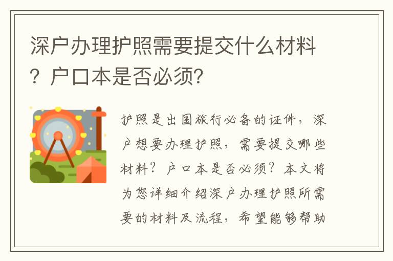 深戶辦理護照需要提交什么材料？戶口本是否必須？