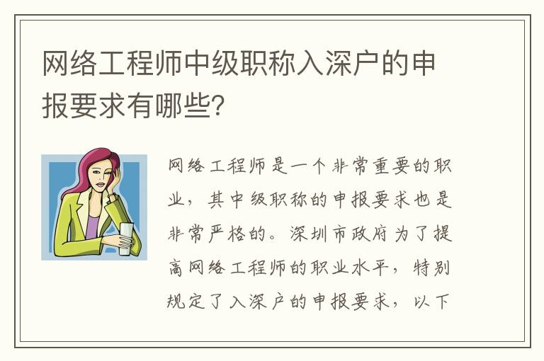 網(wǎng)絡工程師中級職稱入深戶的申報要求有哪些？