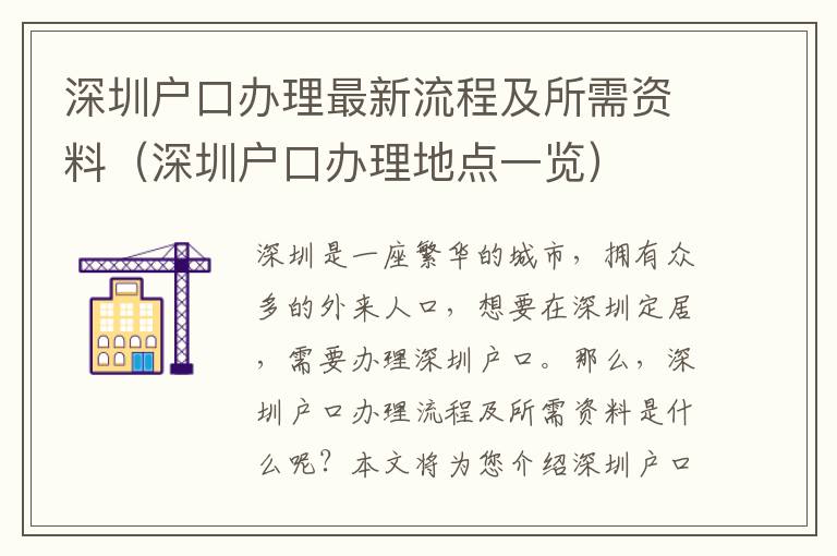 深圳戶口辦理最新流程及所需資料（深圳戶口辦理地點(diǎn)一覽）