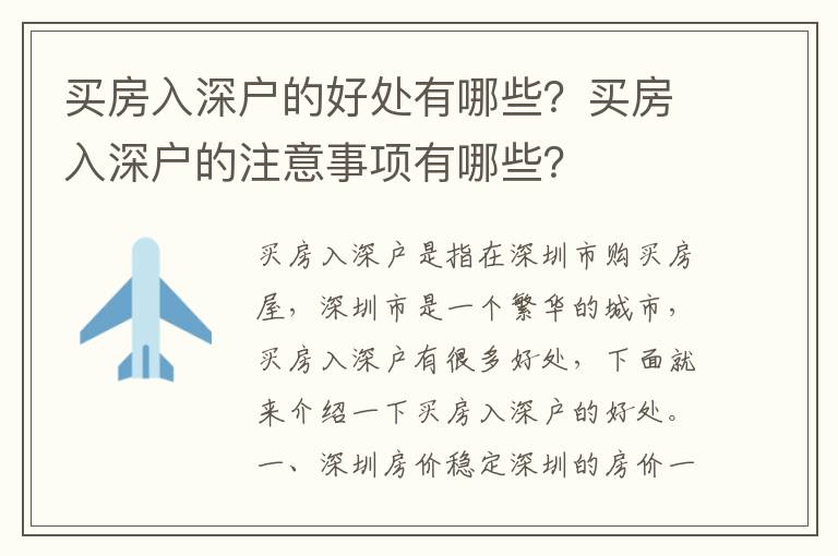 買房入深戶的好處有哪些？買房入深戶的注意事項有哪些？