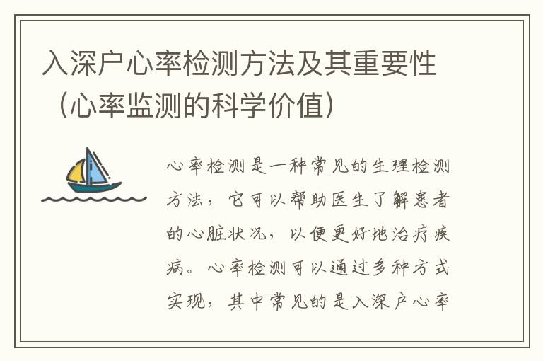入深戶心率檢測方法及其重要性（心率監測的科學價值）