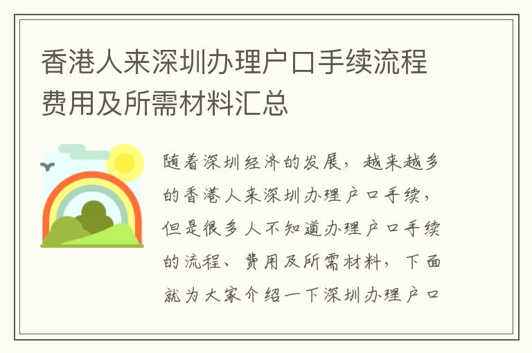 香港人來深圳辦理戶口手續(xù)流程費用及所需材料匯總