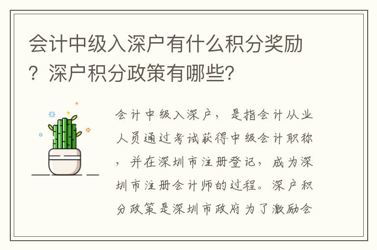 會計中級入深戶有什么積分獎勵？深戶積分政策有哪些？
