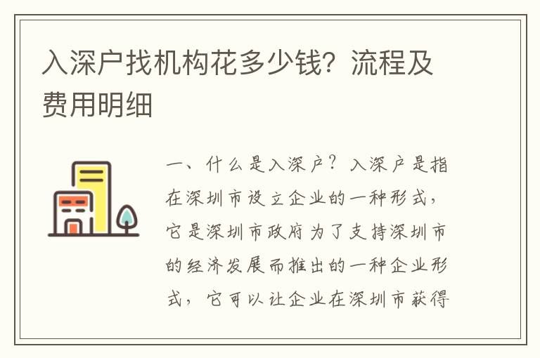入深戶找機(jī)構(gòu)花多少錢(qián)？流程及費(fèi)用明細(xì)