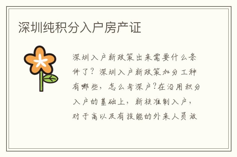 深圳純積分入戶房產證