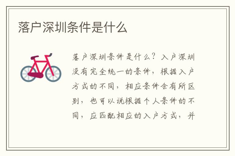 落戶深圳條件是什么