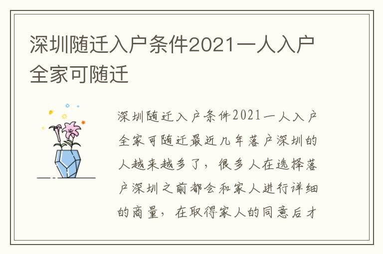 深圳隨遷入戶條件2021一人入戶全家可隨遷