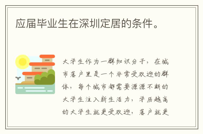 應(yīng)屆畢業(yè)生在深圳定居的條件。
