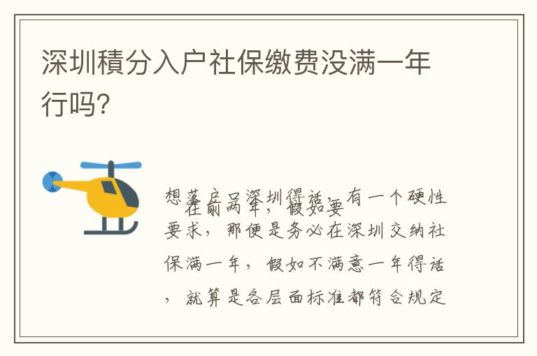 深圳積分入戶社保繳費(fèi)沒(méi)滿一年行嗎？