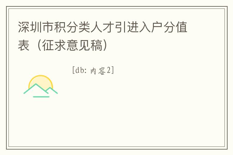 深圳市積分類人才引進(jìn)入戶分值表（征求意見稿）