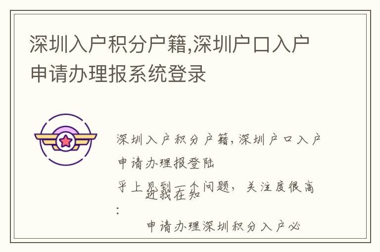 深圳入戶積分戶籍,深圳戶口入戶申請辦理報系統(tǒng)登錄